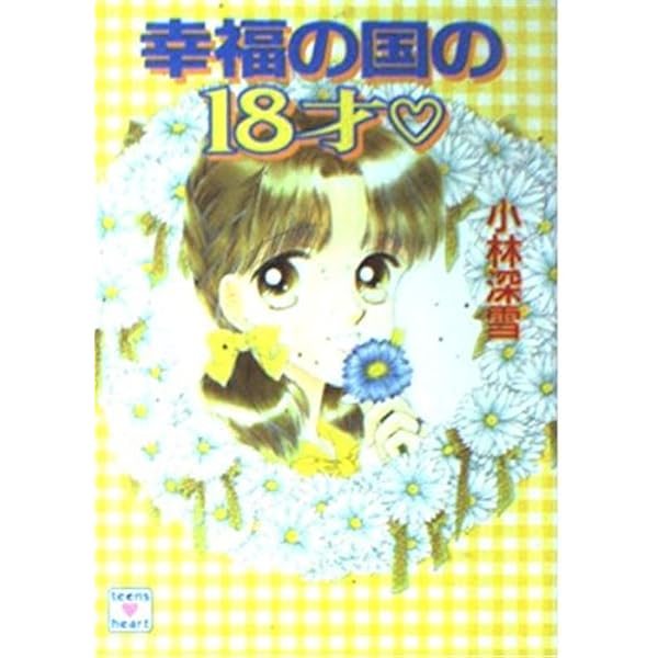 幸福の国の18才 (講談社X文庫 154-42 ティーンズハート) | 小林 深雪